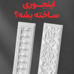 مراحل تولید دیوار پیش ساخته